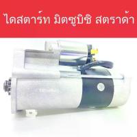 ราคา ♞ไดสตาร์ท รถยนต์ มิตซูบิชิ สตราด้า 2.8 CC เครื่องยนต์ 4M40 10ฟัน (Starter Mitsubishi Strada) (New)⊿ (1734355553392035189)