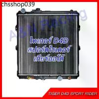 ราคา หม้อน้ำ แถมฟรีฝา รถยนต์ โตโยต้า ไทเกอร์ ขับ4/ สปอร์ตไรเดอร์ D4D เกียร์ออโต้ Toyota Tiger sportrider D4D Auto [001255] (1733101871818311207)