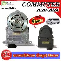 ราคา ☸มอเตอร์พัดลมหม้อน้ำ โตโยต้า Commuter ปี 2015-2024 (กล่องน้ำตาล MT-80-019) Toyota รถตู้ โมดูล Motor แอร์รถ รถยนต์✯ (1733569796785931721)
