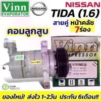 ราคา คอมแอร์ รถยนต์ Nissan TIDA 1.6 สายคู่ หน้าคลัช 7ร่อง (Vinn 0280 Tiida 7PK ลูกสูบ) Compressor นิสสัน ทีด้า (1733500719620130771)