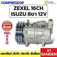 ราคา คอมแอร์ รถยนต์ Zexel 16CH 8ขา 12V ขาSanden (0309 Vinn) Compressor อีซูซุ คอมเพรสเซอร์แอร์ (1733500712792197075)