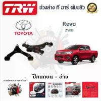ราคา TRW ช่วงล่าง ปีกนกบน ปีกนกล่าง รถยนต์ Toyota Revo 2WD (1 ชิ้น) มาตรฐานแท้โรงงาน (1733607763433522223)