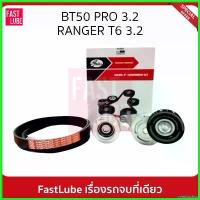 ราคา overbushop ความคงทน GATES ชุดลูกรอก สายพานหน้าเครื่อง FORD / MAZDA Ranger T6 3.2 ปี 12, BT50 Pro P5AT #ACK7PK3103K1 รถยนต์ Motorcycle (1730522116019095921)