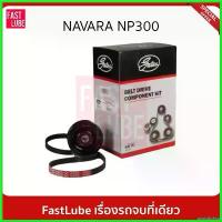 ราคา postabshop แบบพกพา GATES ชุดลูกรอก สายพานหน้าเครื่อง NISSAN Navara NP300 ปี 14 D23 #ACK7PK1750K1 รถยนต์ Motorcycle (1730522158504708561)