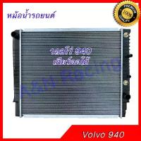 ราคา ➳หม้อน้ำ รถยนต์ วอลโว่ 940 เกียร์ออโต้ Volvo 940 car radiator 001184❈ (1733678373686969922)