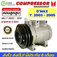 ราคา คอมแอร์ รถยนต์ Dmax Calsonic ปี2003-2005 (DTA-053) อีซูซุ ดีแม็ก คาร์โซนิค สายพาน 2ร่อง Mu-7 แอร์รถ Compressor คอมลูกสูบ (1733500673727563582)