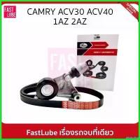 ราคา pluricshop คุณภาพรับประกันได้ GATES ชุดลูกรอก สายพานหน้าเครื่อง TOYOTA Camry ACV30 ACV40 1AZ 2AZ 2.4 ปี 01 #ACK7PK1935K1 รถยนต์ Motorcycle ไฟเลี้ยว ฟอซ่า Auto เครื่องยนต์ (1730510083579414597)
