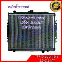ราคา ♚หม้อน้ำ แถมฟรีฝา รถยนต์ อิซูซุ TFR ดราก้อนอาย เครื่อง 2.5,2.8 เกียร์ธรรมดา Isuzu TFR Dragon eye Radiator อีซูซุ [001229]※ (1733678455140156906)