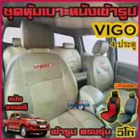 ราคา อุปกรณ์เสริมภายในสำหรับรถยนต์VIGO ทุกปี ทุกรุ่น ชุดหุ้มเบาะแบบสวมทับ วีโก้ 4 ประตู ครบชุด มีให้เลือก 3 สี หนังอย่างดี คลุม เบาะ รถ หุ้ม เบาะ รถยนต์ ชุด คลุม เบาะ รถยนต์ที่หุ้มเบาะรถยนต์ (1733916686428