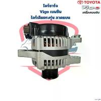 ราคา rurtye ความคงทน ไดชาร์จ Vigo เครื่องเบนซิน ไดเดิม ลวดแบน ไดร์ชาร์จ Vigo วีโก้ เบนซิน ไดร์เดิม ฝาดำ Auto Motorcycle รถยนต์ (1730930457032624771)