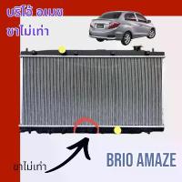 ราคา ⚘หม้อน้ำ รถยนต์ สำหรับ ฮอนด้า บริโอ้ อเมซ 4 ประตู ปี 2011-2017 Honda Brio Amaze 1.2 AT car radiator ออโต้ [001271/001080]♔ (1733678114392409934)