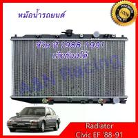 ราคา 84 หม้อน้ำ แถมฟรีฝาหม้อน้ำ รถยนต์ ฮอนด้า ซีวิค ปี 1988-1991 เกียร์ออโต้ Honda Civic '88 AT [001084] (1733533315957097717)