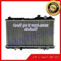 ราคา หม้อน้ำ แถมฝา รถยนต์ ฮอนด้า CRV รุ่น1 ปี 1995-2002 เกียร์ออโต้ Honda CR-V Gen1 AT ซีอาร์วี [001096] (1733870806396143323)