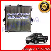 ราคา หม้อน้ำ รถยนต์ ฟอร์ด เรนเจอร์ T6 ปี 2013 Ford Ranger เครื่องดีเซล [001238] (1733664519326762582)