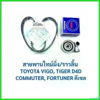 ราคา playfushop แบบพกพา ชุดสายพานไทมิ่งวีโก้แท้+รอกไทมิ่งวีโก้NSK รถยนต์ Motorcycle Auto เครื่องยนต์ (1730522072782571912)