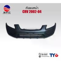 ราคา กันชนหน้า พลาสติก สีดำ รถยนต์ HONDA CRV ปี 2002-04 (1734033643113907937)