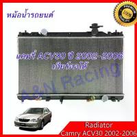 ราคา หม้อน้ำ แถมฟรีฝาหม้อน้ำ รถยนต์ โตโยต้า แคมรี่ คัมรี่ รุ่น3 ปี2002-2006 เกียร์ออโต้ รุ่นผู้นำ Toyota Camry ACV30 radiator (1733664570065716792)