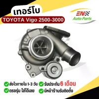 ราคา เทอร์โบ TOYOTA Vigo 2500-3000 วีโก้ 2.5-3.0 มีมอเตอร์และไม่มีมอเตอร์ ของแท้ 100% รับประกันรั่วหอน ดัง 6 เดือน รถยนต์ (1729671644755561000)