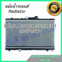 ราคา ☆หม้อน้ำ แถมฝาหม้อน้ำ รถยนต์ โตโยต้า โคโรล่า AE100-111 เกียร์ธรรมดา Toyota Colora radiator car [001032]✼ (1733678469636129955)