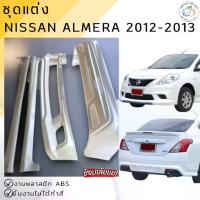 ราคา ชุดแต่ง สเกิร์ต รถยนต์ NISSAN ALMERA 2012-2013 งานพลาสติก ABS คุณภาพสูงออกใบกำกับภาษีได้ แจ้งก่อนสั่งซื้อ (1734119500622169485)