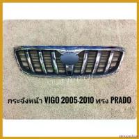ราคา xenopashop แบบพกพา กระจังหน้าวีโก้ vigo กระจังหน้าแต่งวีโก้ ลายพลาโด้ prado TOYOTA VIGO ปี2005-2010 ทรง PRADO รถยนต์ Auto (1730382683667270513)