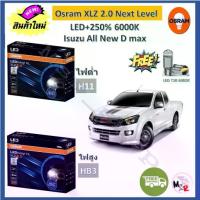 ราคา Osram หลอดไฟหน้า รถยนต์ XLZ 2.0 Next Level LED+250% 6000K Isuzu All New max โคมโปรเจคเตอร์ (1733194163051661200)