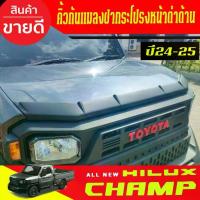 ราคา คิ้วกันแมลงฝากระโปรงหน้า รถยนต์ สีดำด้าน TOYOTA HILUX CHAMP 2024 2025 (1732559607745250933)