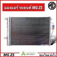ราคา แผงแอร์ รถยนต์ MG ZS ทุกรุ่น (DTB-0109) เอ็มจี คอลย์ร้อน รังผึ้งแอร์ แอร์รถ ของใหม่อย่างดี (1734042538031810325)