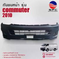 ราคา กันชนหน้า พลาสติก รถยนต์ โตโยต้า คอมมูเตอร์ รถตู้ TOYOTA COMMUTER ปี 2010 รุ่นหลังคาสูง (1734119436267521789)