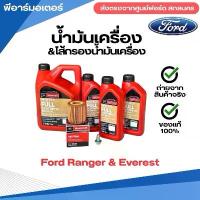 ราคา น้ำมันเครื่อง 4 ลิตร ไส้กรองน้ำมันเครื่อง สกรูถ่ายน้ำมันเครื่อง สำหรับเครื่องยนต์ 2.0 ปี2018-2020 ของแท้ ส่งตรงจากศูนย์ฟอร์ด รถยนต์ ฟอร์ด FORD (1732253041268655461)