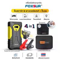 ราคา (ชุดฉุกเฉินติดรถ) FOXSUR เครื่องจั๊มสตาร์ทพกพาพร้อมปั๊มลมไฟฟ้า จั๊มแบต รถยนต์ มอไซค์ ไฟฉุกเฉิน (1734331439075591608)