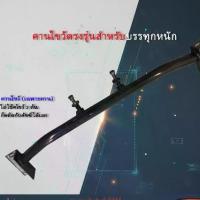 ราคา คานไขว้ รถยนต์ เหมาะสำหรับรถทั่วไปและรถกระบะบรรทุกหนัก เพื่อเสริมโช๊คอัพในการขับบรรทุกดีขึ้น (1733569028003694113)