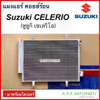 ราคา ซีโอดี แผงแอร์ รถยนต์ SUZUKI CELERIO ทุกรุ่น (JT278) ซูซุกิ เซเลริโอ คอยล์ร้อน คอล์ย รังผึ้งแอร์ แผงรังผึ้ง แผงคอยล์ร้อน (1733484388581738054)