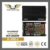 ราคา เพาเวอร์​แอมป์​ (K-990.4) เครื่อง​เสียง​รถยนต์​ class-ab​ 4ch. กำลังขับ 2500w. (1733669796242425484)