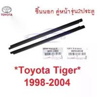 ราคา แท้ศูนย์ คิ้วรีดน้ำ 2ประตู / แคป ชิ้นนอก คู่หน้า Toyota TIGER 1997 - 2004 คิ้วรีดน้ำประตู รถยนต์ โตโยต้า ไทเกอร์ ยาง (1733091412533282720)