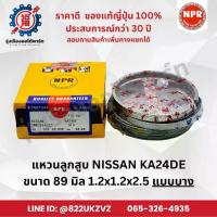 ราคา แหวนลูกสูบ รถยนต์ นิสสัน NISSAN K21 K25 รถยก NPR SWN30143 89 มิล 1.2x1.2x2.5 (1733946835475466077)