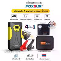 ราคา (ชุดฉุกเฉินติดรถ) FOXSUR เครื่องจั๊มสตาร์ทพกพาพร้อมปั๊มลมไฟฟ้า จั๊มแบต รถยนต์ มอไซค์ ไฟฉุกเฉิน (1733584366116767573)