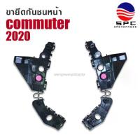 ราคา ขายึดกันชนหน้า พลาสติก รถยนต์ โตโยต้า คอมมูเตอร์ รถตู้ TOYOTA COMMUTER ปี 2020 จำหน่ายเป็นข้าง (1734119515849459171)