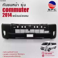 ราคา กันชนหน้า สีดำ ยางพลาสติก รถยนต์ โตโยต้า คอมมูเตอร์ รถตู้ TOYOTA COMMUTER ปี 2014 รุ่น พร้อมช่องลม (1733910412940642147)