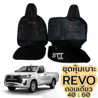 ราคา [เก็บเงินปลายทาง] ชุดหุ้มเบาะ [ VIP ] REVO ตอนเดียว หุ้มเบาะแบบสวมทับ เข้ารูปตรงรุ่นชุด หนังอย่างดี ชุด หุ้ม เบาะ รถยนต์ หนัง หุ้ม เบาะ รถยนต์ (1732560861820454146)