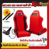 ราคา เบาะรถยนต์ เบาะแต่ง รถยนต์ recaro sr3 ผ้า เรคาโร่ พร้อมรางตรงรุ่นรถยนต์โดยไม่ต้องแปลง รถจักร (1729792026677119861)