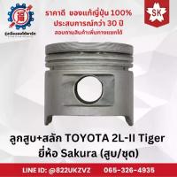 ราคา ลูกสูบ+สลัก 3แถม1 รถยนต์ โตโยต้า TOYOTA Tiger 2L-II ไทเกอร์ ขายแยกสูบและชุด Sakura แท้จากญี่ปุ่น (1733946583201580769)