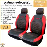 ราคา 【​5,000+ คนซื้อแบรนด์นี้แล้ว】 ชุดหุ้มเบาะ เข้ารูป VIP สวมทับ ตรงรุ่น มีของ รถกระบะ ทุกรุ่น ชุดหุ้มเบาะรถยนต์ หุ้มเบาะ รถยนต์ เต็มตัว มีคู่หน้า 4ประตู (1732496563494356231)
