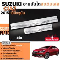 ราคา ชายบันได รถยนต์ SUZUKI CIAZ 2015 - ปัจจุบัน สแตนเลส กันรอยประตู 4 ชิ้นกันรอยประตู สแตนเลสแท้ ชุดแต่ง ประดับยนต์ (1732547405499893658)