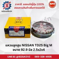 ราคา แหวนลูกสูบ รถยนต์ นิสสัน NISSAN TD25 BD25 Big M บิ๊กเอ็ม ยี่ห้อ NPR SDN31038 ขนาด 92.9 มิล 2.5x2x4 (1733946834282055233)