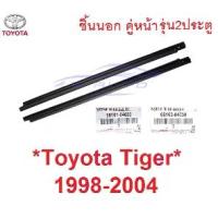 ราคา แท้ศูนย์ คิ้วรีดน้ำ 2ประตู / แคป ชิ้นนอก คู่หน้า Toyota TIGER 1997 - 2004 คิ้วรีดน้ำประตู รถยนต์ โตโยต้า ไทเกอร์ ยาง (1733092534936700608)