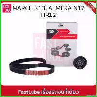 ราคา disenashop ปัจจุบัน GATES ชุดลูกลอก สายพานหน้าเครื่อง NISSAN March K13, Almera N17 #ACK7PK1165K1 เม็ด กระจาย ไฟเลี้ยว Motorcycle Auto รถยนต์ (1730510067347196772)