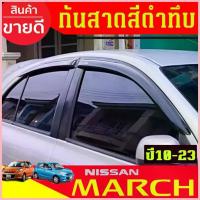 ราคา COD กันสาดประตู คิ้วกันสาด คิ้ว รถยนต์ 4ชิ้น นิสสัน มาร์ช Nissan March 2010 - March 2023 ใส่ร่วมกันได้ทุกปีที่ระบุ (1733409685379843354)
