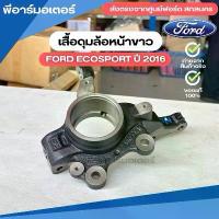 ราคา เสื้อดุมล้อ (หน้าขวา) รถยนต์ ฟอร์ด อะไหล่ ของแท้ Ford Ecosport ปี 2016 Other front susp. (1731688527058208101)