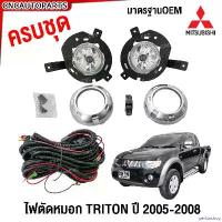 ราคา perforshop ใช้งานได้ ไฟตัดหมอก MITSUBISHI TRITON ปี 2005 2006 2007 2008 ไฟสปอร์ตไลท์ ฝาครอบบรอนเงิน ไทรทัน จำนวน 1คู่ + หลอดไฟ พร้อมอุปกรณ์ รถยนต์ Car (1730831777021266570)